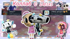 //Играю/Коллаб с Diexi  ^^\\Мир денди//Кошка Лана//Dandy world//дп//Йоши//Мир Денди дп//Мейны//Рек//