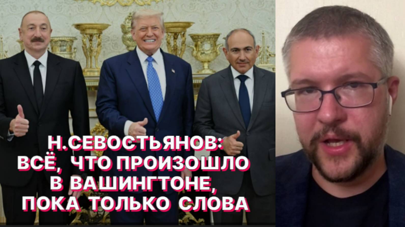 Н.СЕВОСТЬЯНОВ: Не исключено, что влияние России на Южном Кавказе может восстановиться в будущем смотреть онлайн