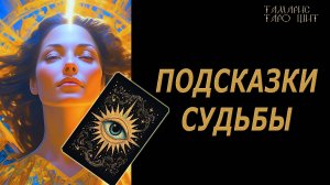 Подсказки вашей судьбы 🔥 💯🔥#таро#гадание#личный#расклад#онлайн#tarot#online