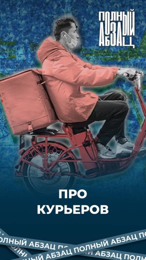 Про курьеров