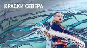 Краски Севера