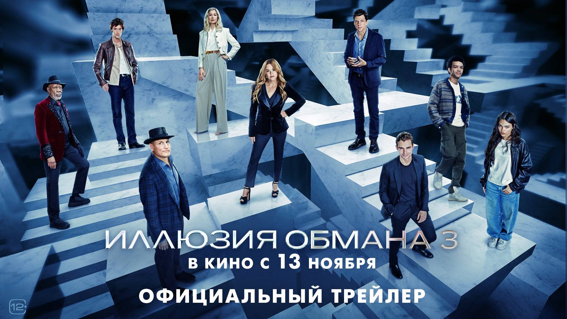 Иллюзия обмана 3 (2025) трейлер смотреть онлайн