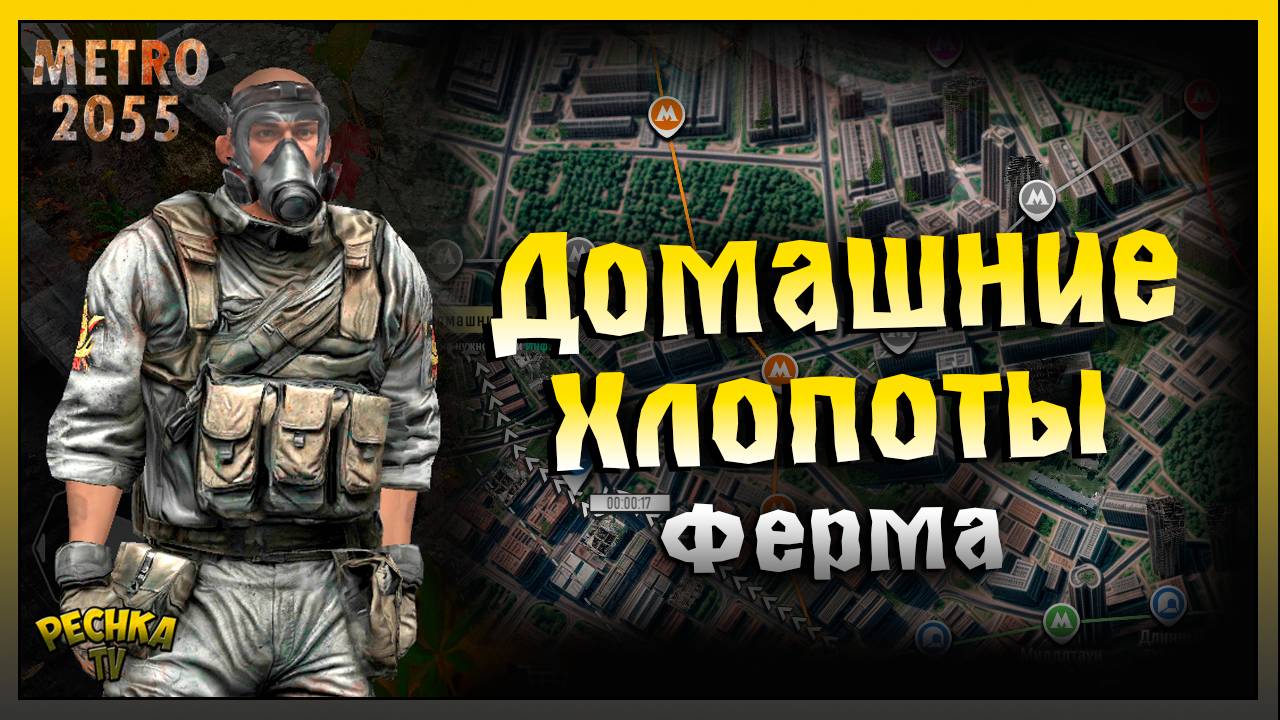 Домашние хлопоты Ферма | Локация Старая фабрика | Metro 2055 - last day survival