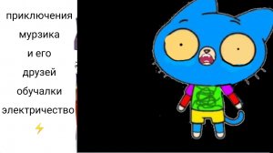 приключения мурзика и его друзей обучалочки электричество ⚡