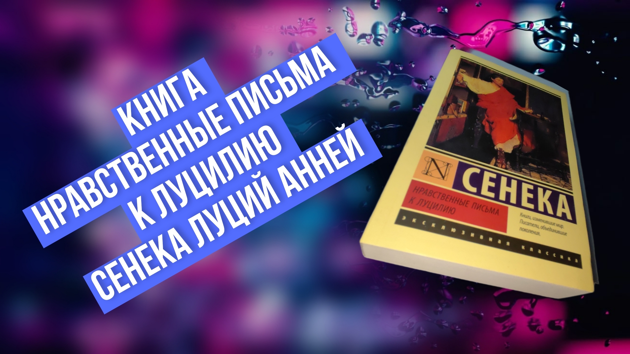 Книга Нравственные письма к Луцилию, автор Сенека Луций Анней смотреть онлайн
