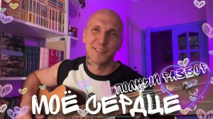 МОЁ СЕРДЦЕ ❤️ |Полный разбор на гитаре песни Сплин