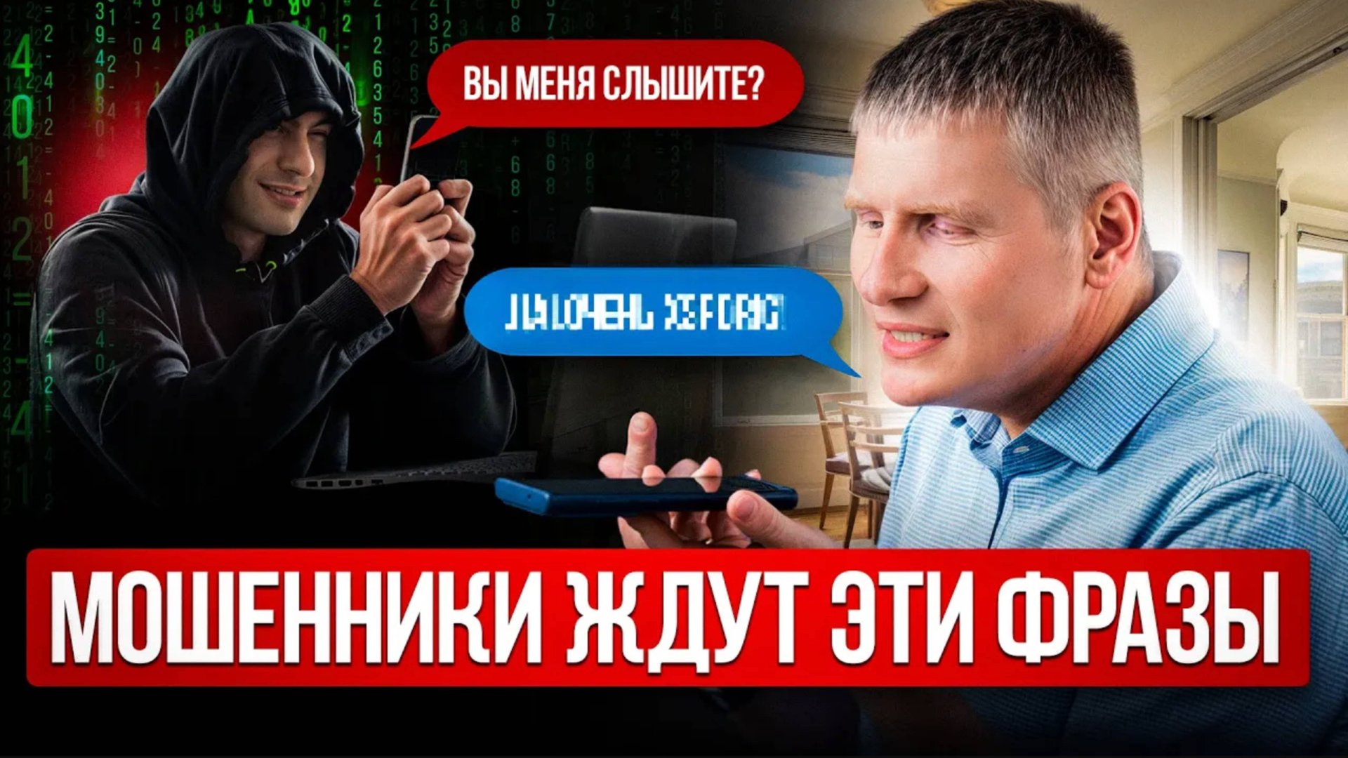 ОНИ ЗАБЕРУТ ТВОЮ КВАРТИРУ, ЕСЛИ ТЫ СКАЖЕШЬ ЭТО! Схемы телефонных мошенников 2025 смотреть онлайн