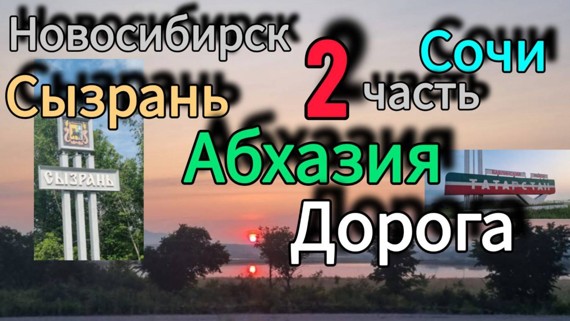 Новосибирск-Сочи-Абхазия на машине семьей. 2 часть Июнь 2025г. Дорога. смотреть онлайн