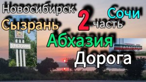 Новосибирск-Сочи-Абхазия на машине семьей. 2 часть Июнь 2025г. Дорога.