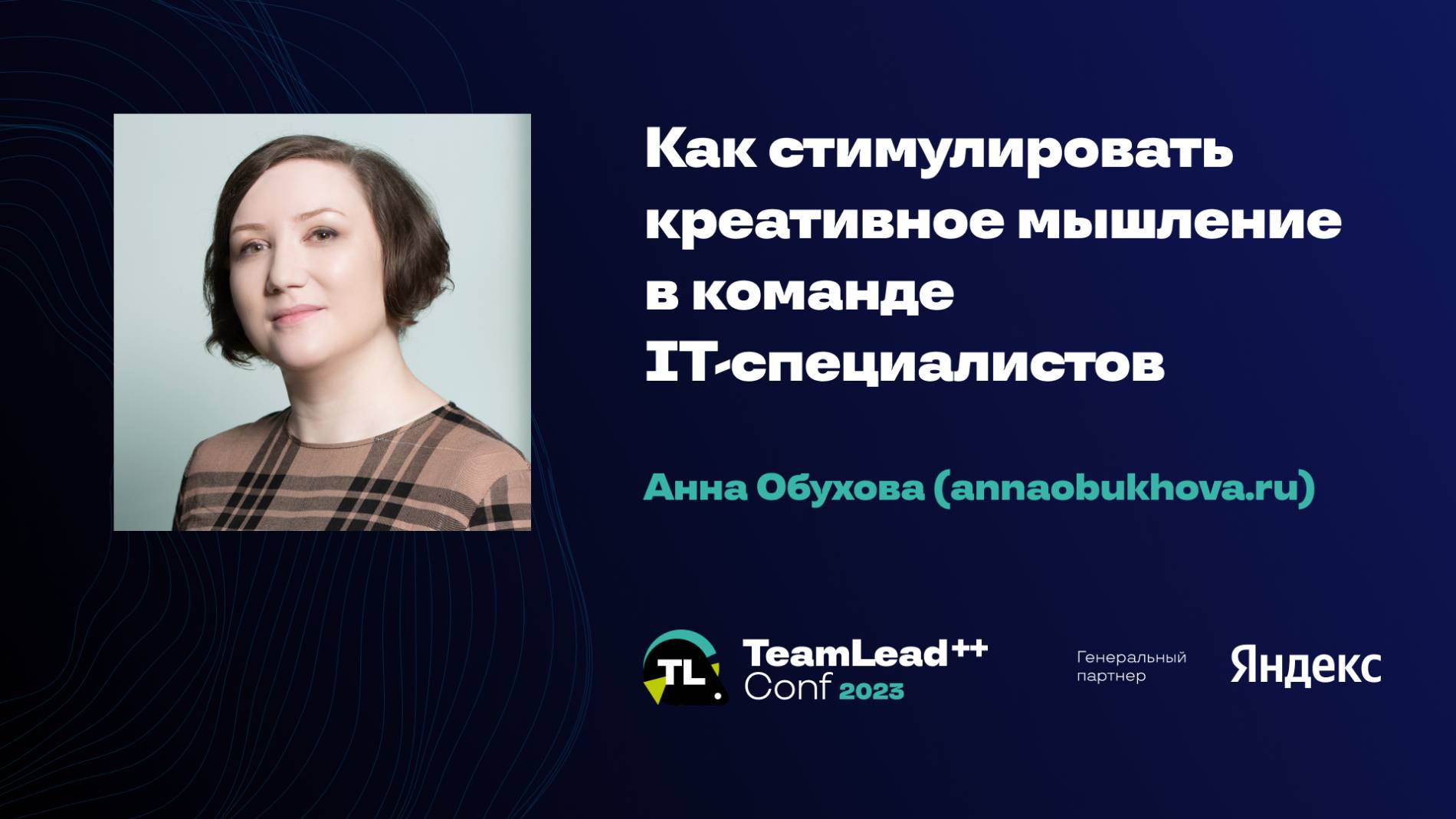 Как стимулировать креативное мышление в команде IТ-специалистов / Анна Обухова смотреть онлайн