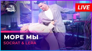 SOCRAT & LERA - Море Мы (LIVE @ Авторадио)