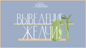 Выведение желчи | Доктор Ирина Мироновна