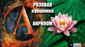 МК 🎨🌸✨ Розовая кувшинка картина акрилом для начинающих | Мастер-класс релакс-арта | Видеоурок