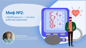 Миф 2: «150/90 мм рт.ст. — это мое рабочее давление»