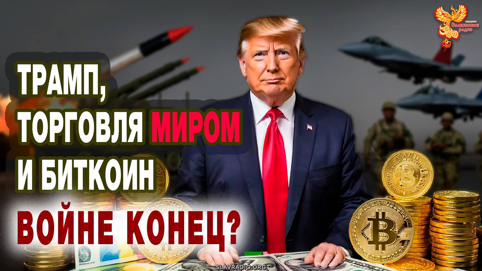 Трамп, торговля миром и биткоин. Войне конец смотреть онлайн