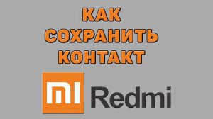 Как сохранить контакт на Редми
