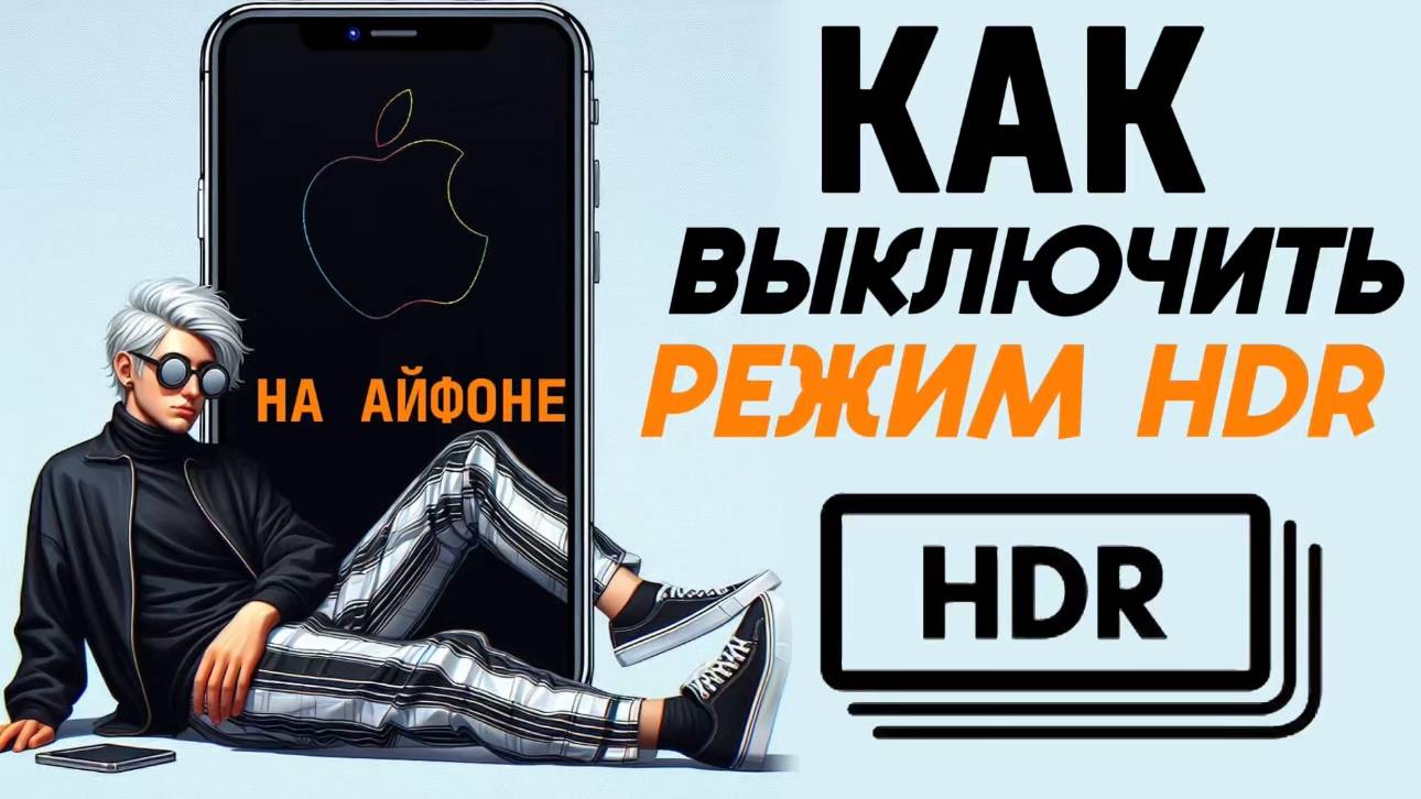 Как отключить hdr на айфоне? Как выключить hdr видео на iphone? #iphone #айфон #какнаайфон смотреть онлайн