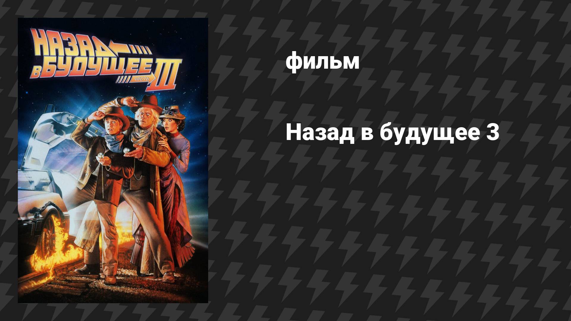Назад в будущее 3 (фильм, 1990) смотреть онлайн