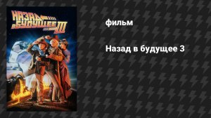 Назад в будущее 3 (фильм, 1990)