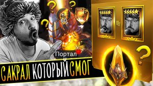САКРАЛ, КОТОРЫЙ ИЗМЕНИЛ ВСЁ | Нищий Raid | Открытие осколков в Raid Shadow Legends