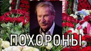 В одной могиле с сыном. Ивана Краско похоронили на Комаровском кладбище.