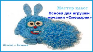 МК основа для игрушек -мочалок "Смешарики"