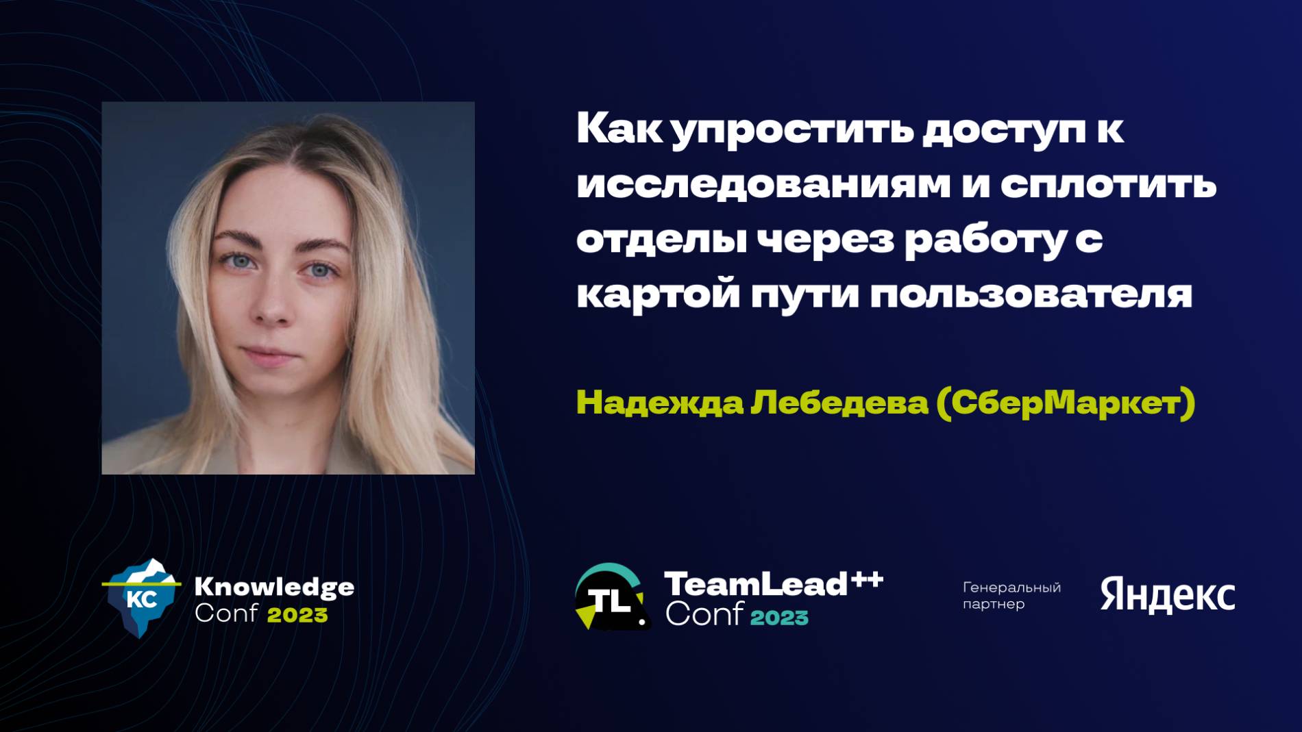 Как упростить доступ к исследованиям и сплотить отделы / Надежда Лебедева (СберМаркет) смотреть онлайн