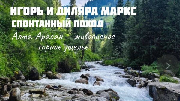 Игорь и Диляра Маркс - спонтанный поход