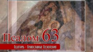 Псалом 63