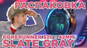 Распаковка GARMIN Forerunner 570 - 42mm Slate Gray Aluminum | Новинка магазина 2025