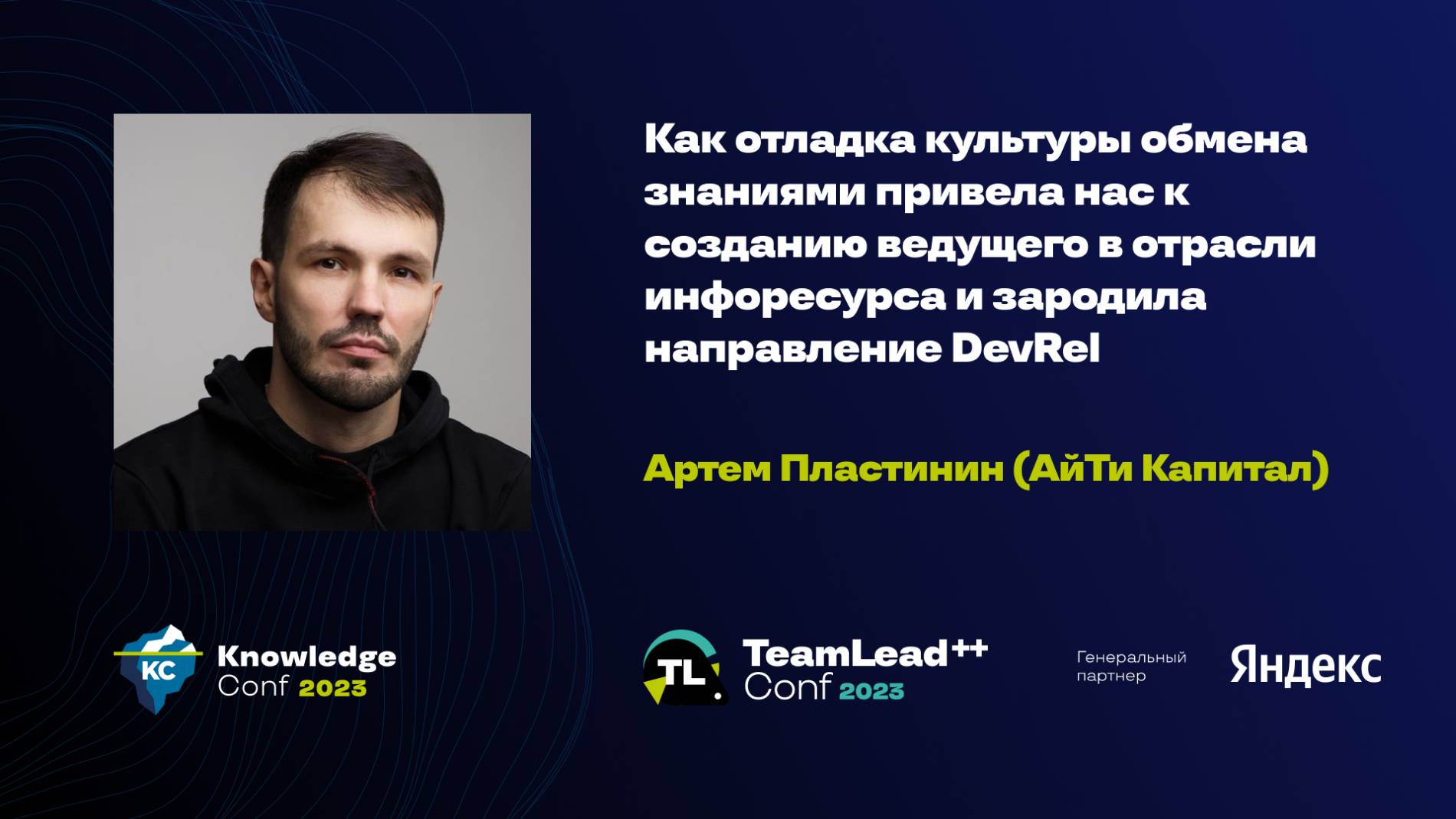 Как отладка культуры обмена знаниями привела нас к созданию ведущего инфоресурса / Артем Пластинин смотреть онлайн