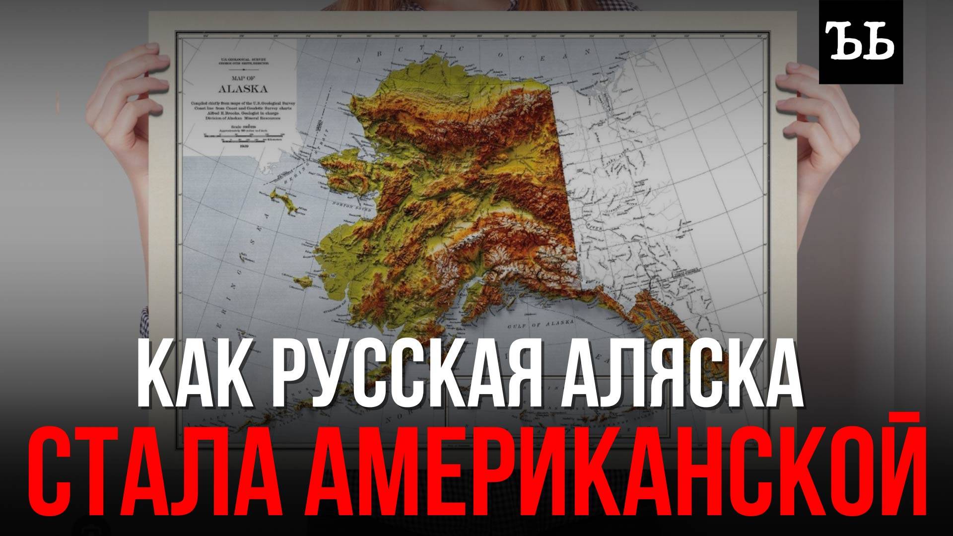 Почему Россия продала АЛЯСКУ