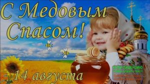 МЕДОВЫЙ СПАС! СПЕШИТ К НАМ ПРАЗДНИК АРОМАТНЫЙ!