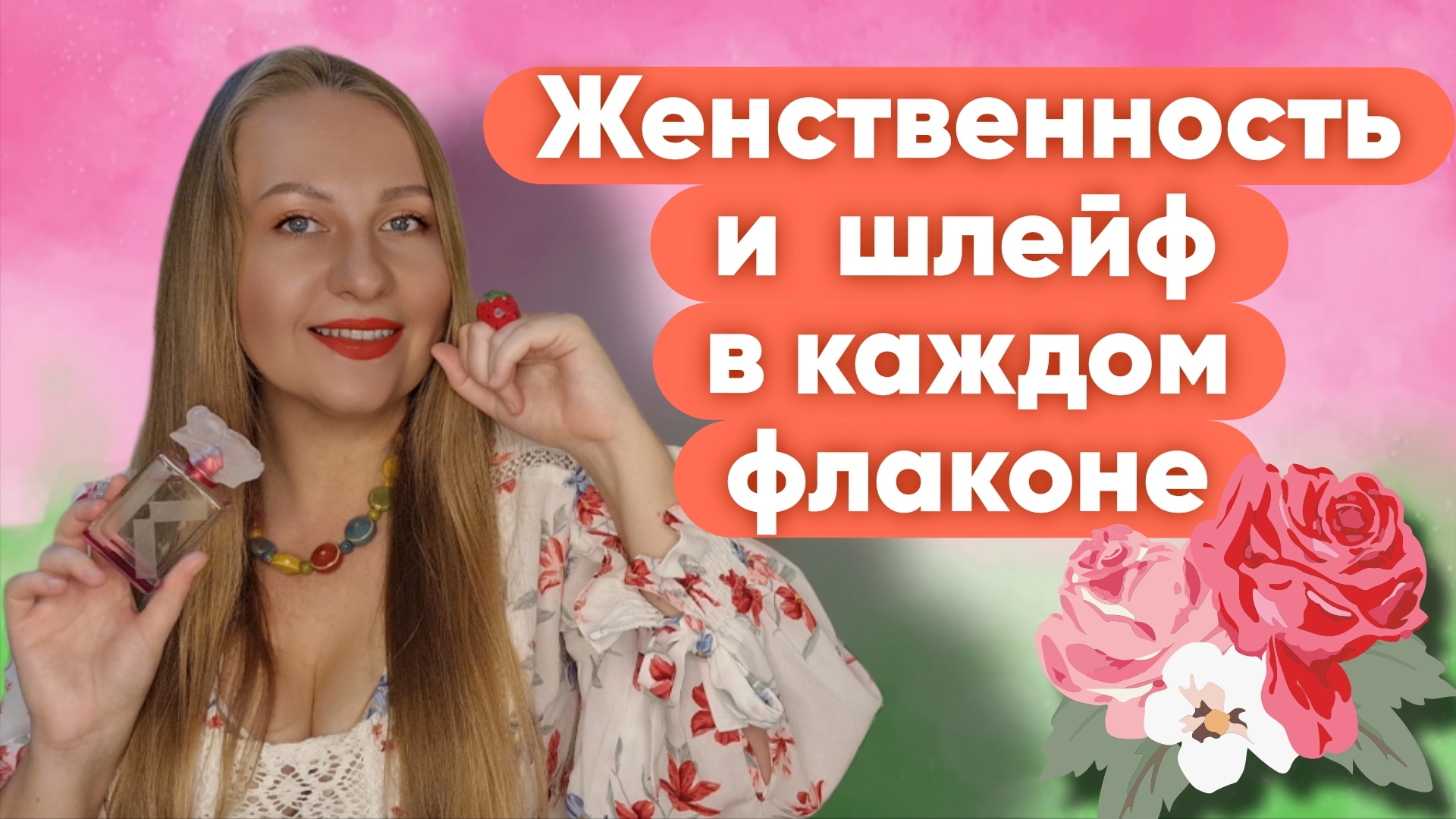 ЖЕНСТВЕННОСТЬ И ШЛЕЙФ В КАЖДОМ ФЛАКОНЕ 😍 смотреть онлайн