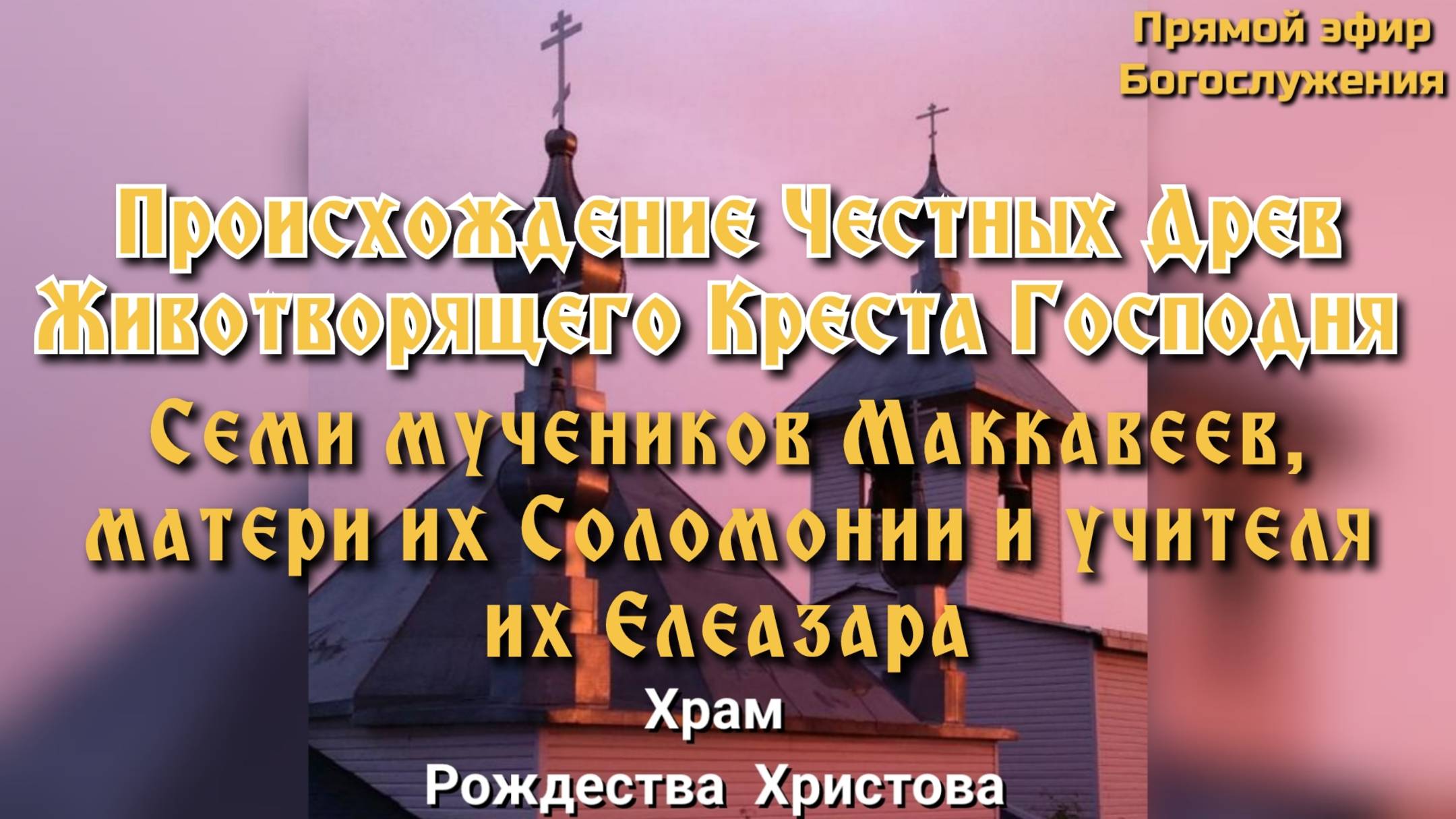 Происхождение Честных Древ Животворящего Креста Господня. Утреня. Часы. Литургия. смотреть онлайн