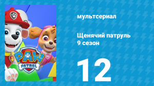 Щенячий патруль 9 сезон 12 серия (мультсериал, 2022)
