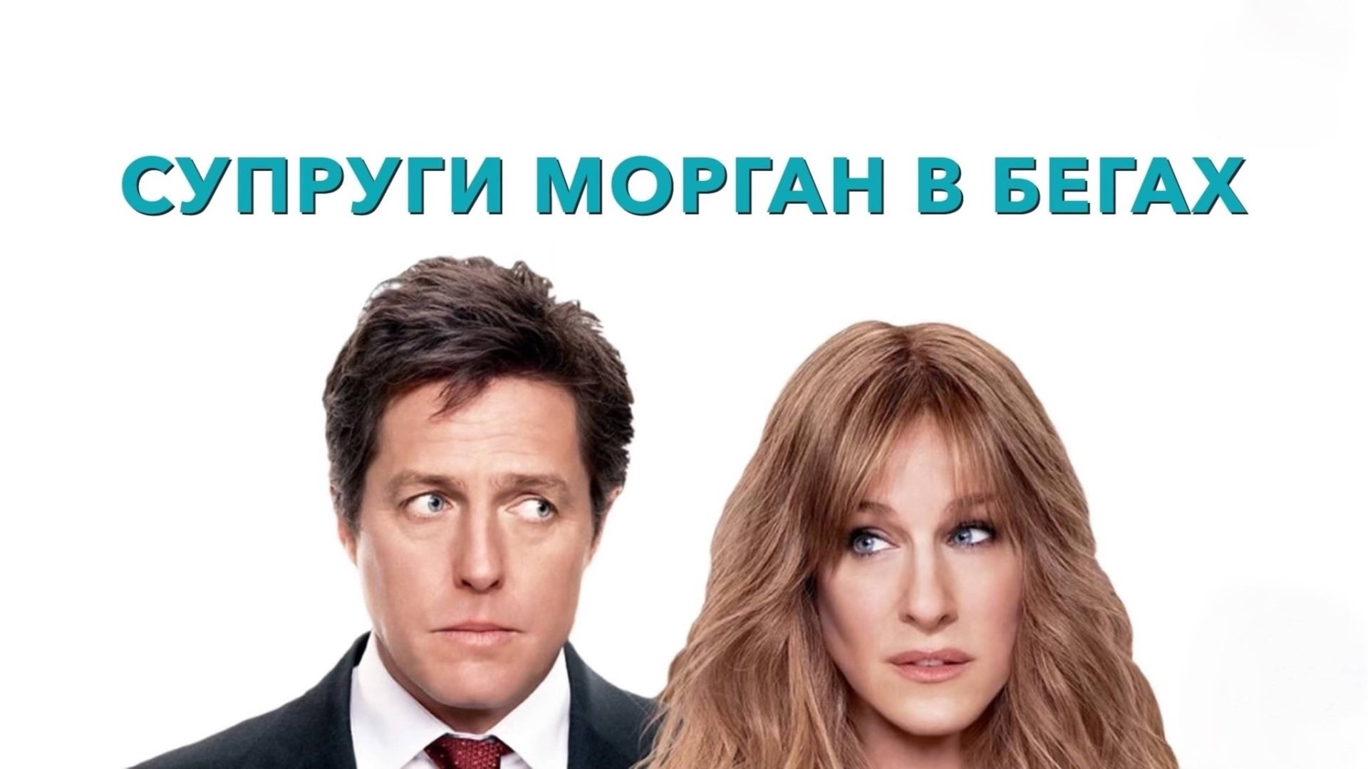 Супруги Морган в бегах | Did You Hear About the Morgans? (2009) смотреть онлайн