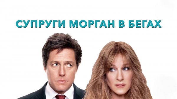 Супруги Морган в бегах | Did You Hear About the Morgans? (2009)
