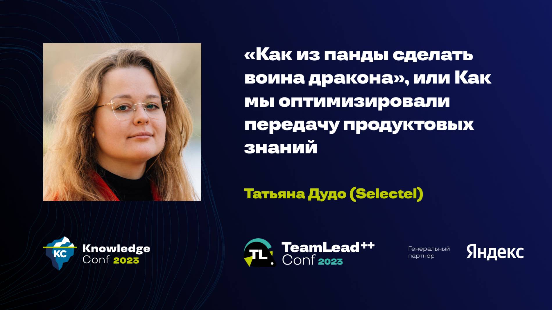 «Как из панды сделать воина дракона», или Как мы оптимизировали передачу продуктовых знаний / Т.Дудо смотреть онлайн