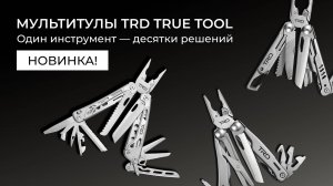 Мультитулы TRD TRUE TOOL — один инструмент, десятки решений