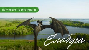 Экскурсия в Елабугу