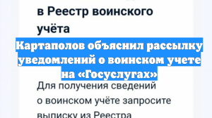Картаполов объяснил рассылку уведомлений о воинском учете на «Госуслугах»