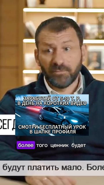 Освой новую профессию 👇🏼 
Забери бесплатный урок, как получать от 100тыс/ мес, публикуя видео. Ссылк