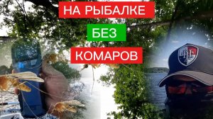 ЛУЧШЕЕ СРЕДСТВО от КОМАРОВ НА РЫБАЛКЕ!