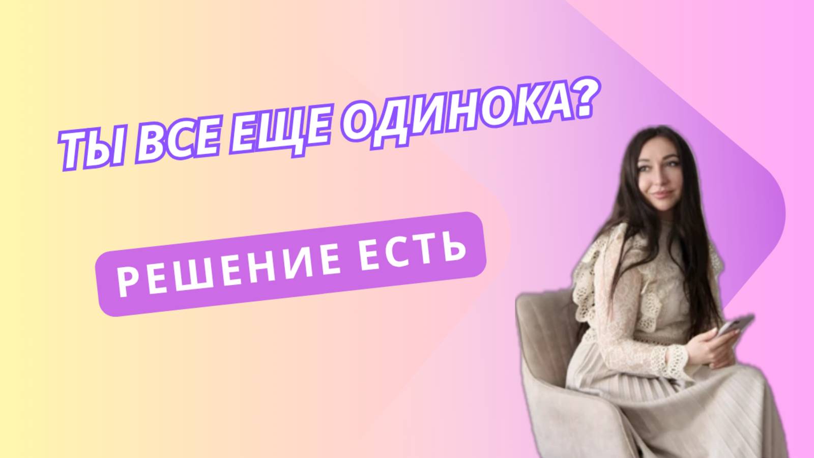 Ты одинока? А может чувствуешь одиночество в отношениях? Я знаю как тебе помочь.
