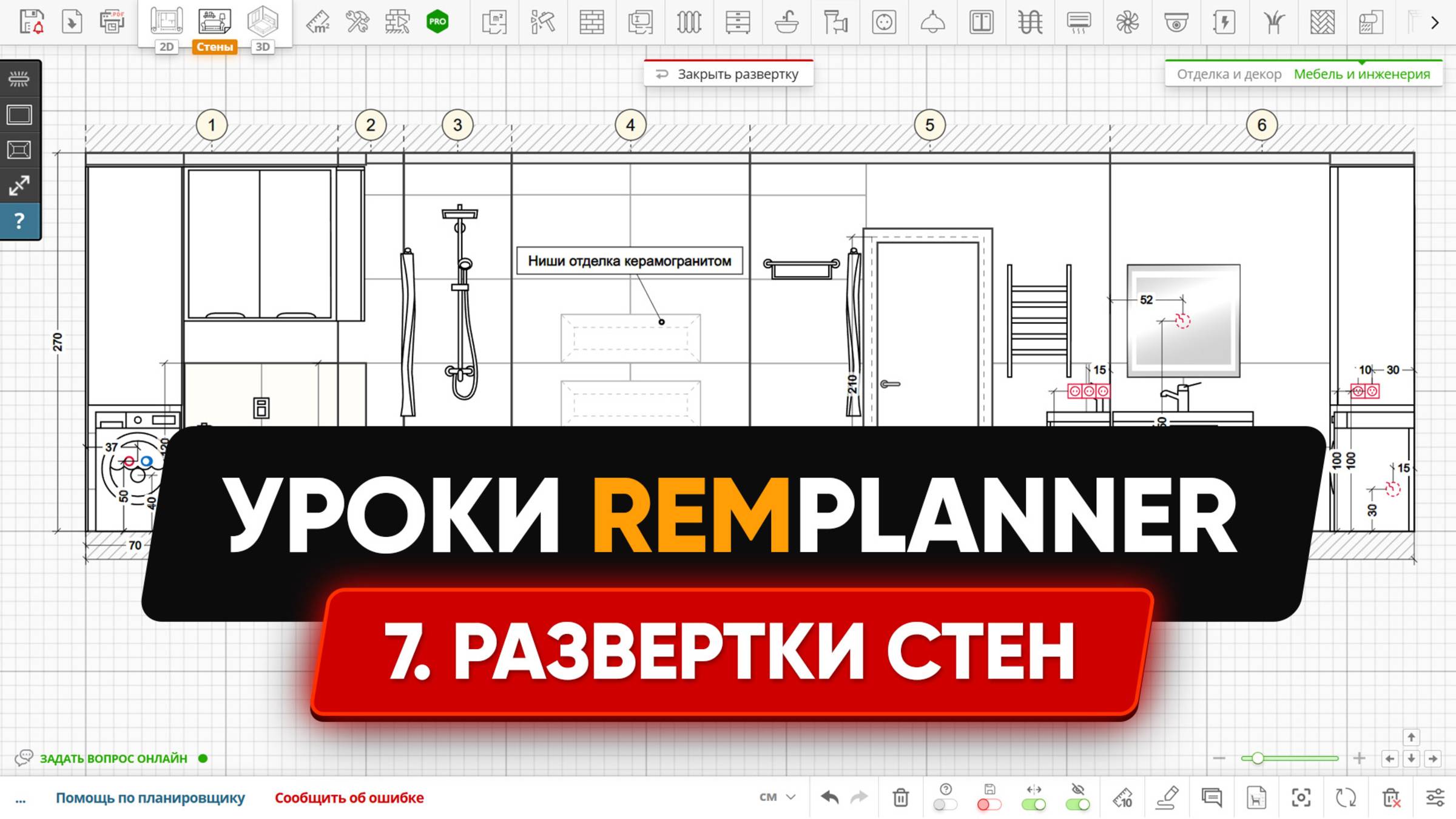 Видеоуроки Remplanner. Урок 7. Развертки стен