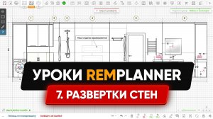 Видеоуроки Remplanner. Урок 7. Развертки стен