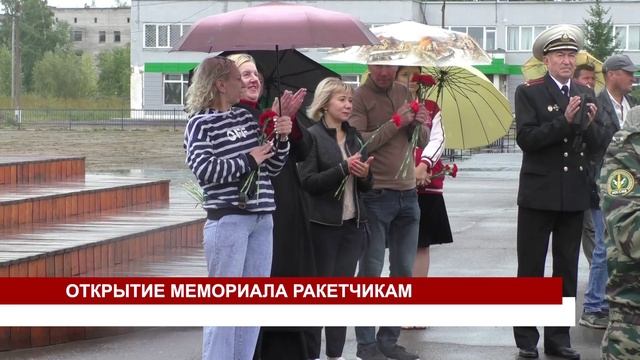ОТКРЫТИЕ МЕМОРИАЛА РАКЕТЧИКАМ смотреть онлайн