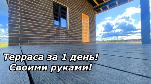 Строим террасу от А до Я. Пошаговая инструкция!