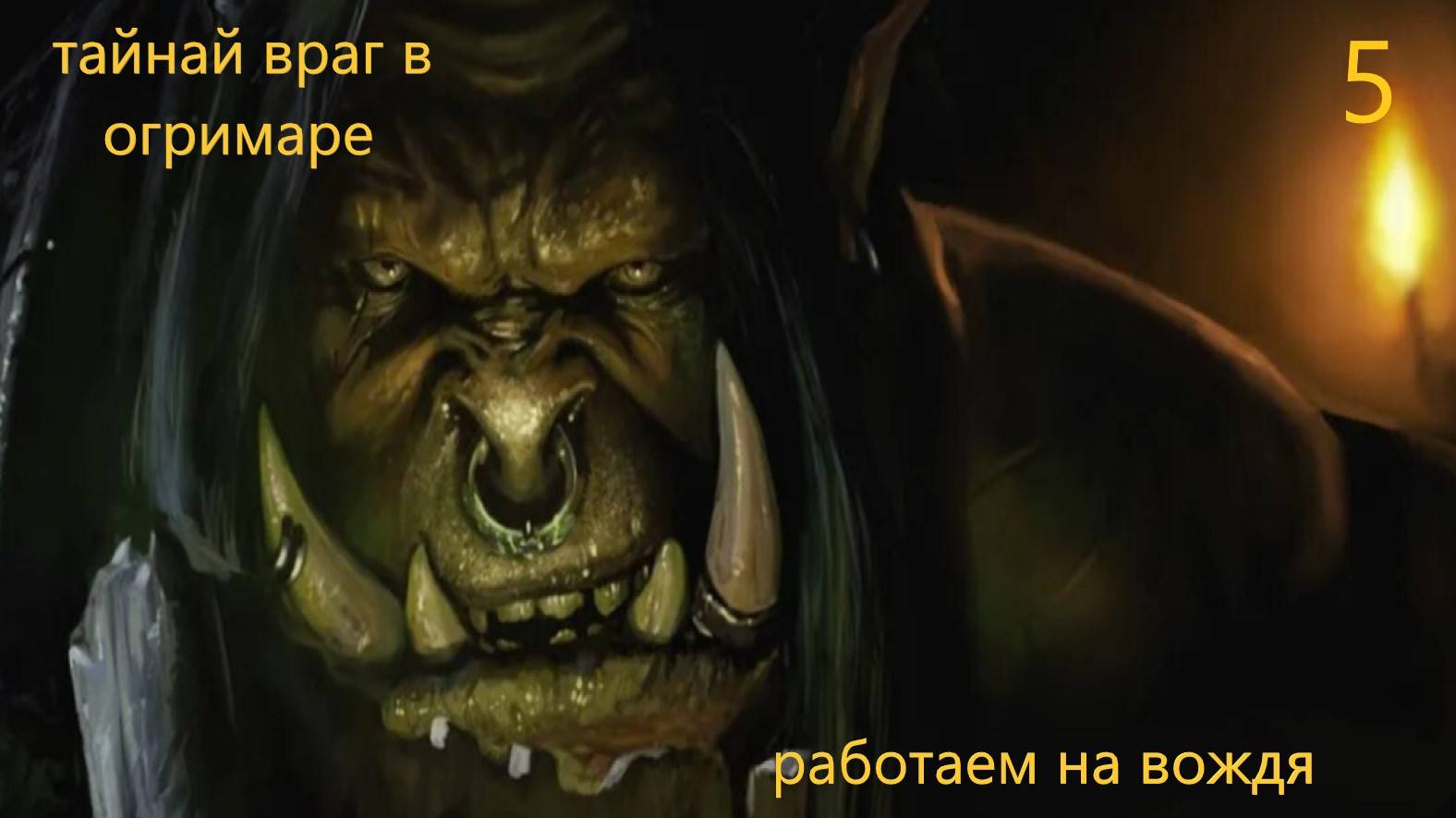 WORLD of WARCRAFT/ВАРКРАФТ/WOW/ищем сюжет в вове. тайный враг в огримаре (5) смотреть онлайн